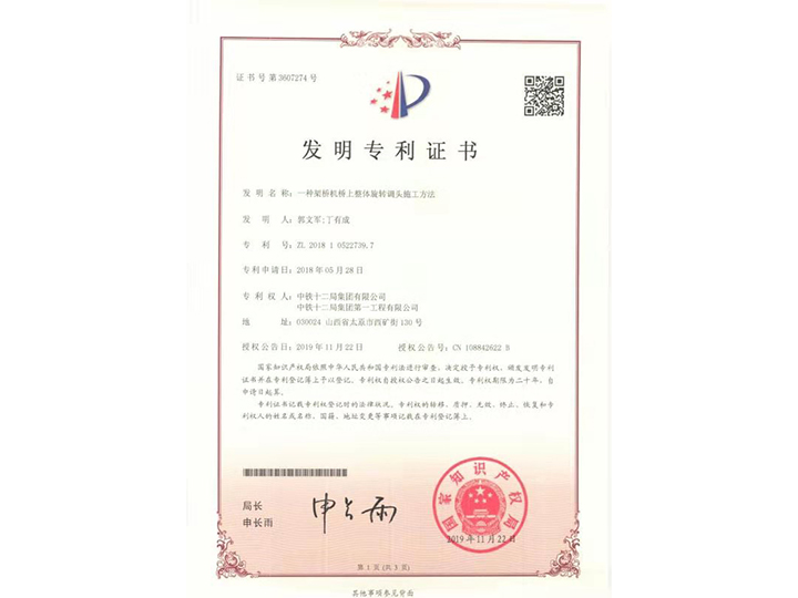 【發(fā)明專利證書】一種架橋機橋上整體旋轉(zhuǎn)調(diào)頭施工方法