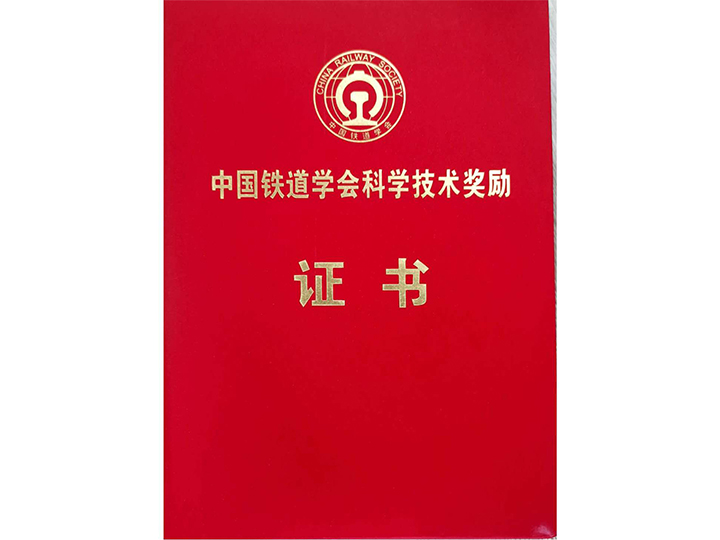 中國鐵道學會科學技術(shù)獎勵證書