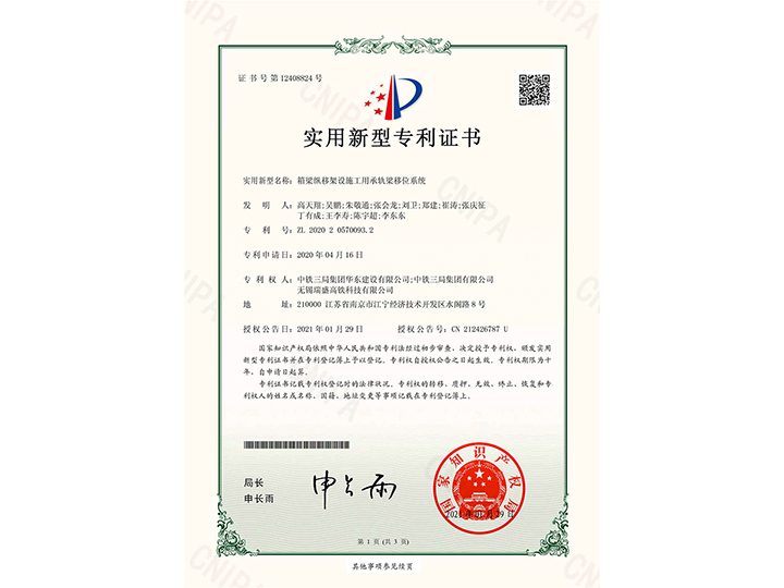 【實用新型專利證書】箱梁縱移架設施工用承軌梁移位系統(tǒng)